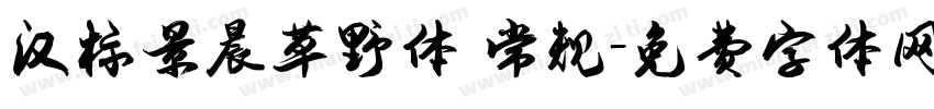 汉标景晨草野体 常规字体转换